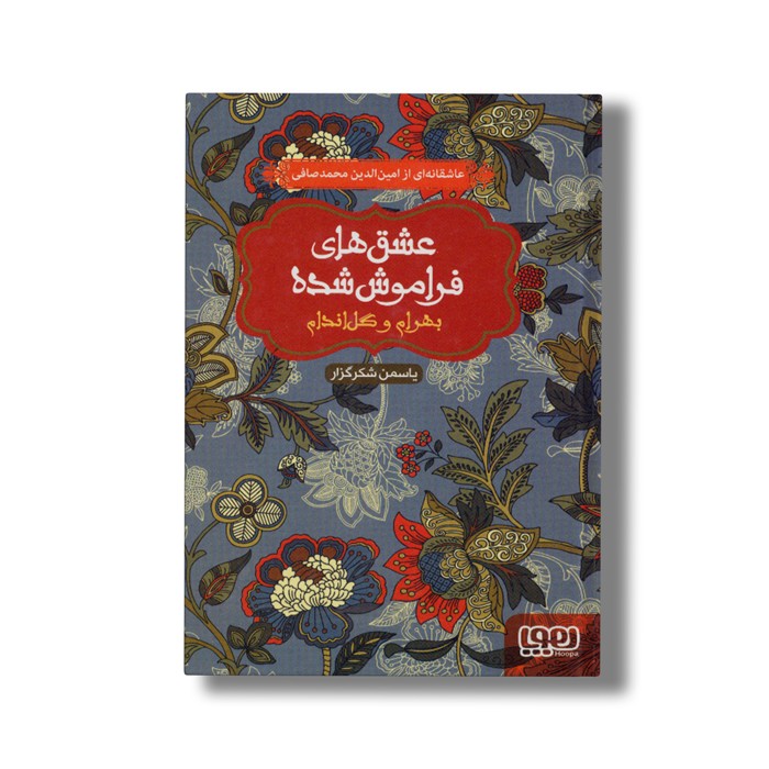 کتاب عشق های فراموش شده (بهرام و گل اندام) اثر یاسمن شکرگزار نشر هوپا