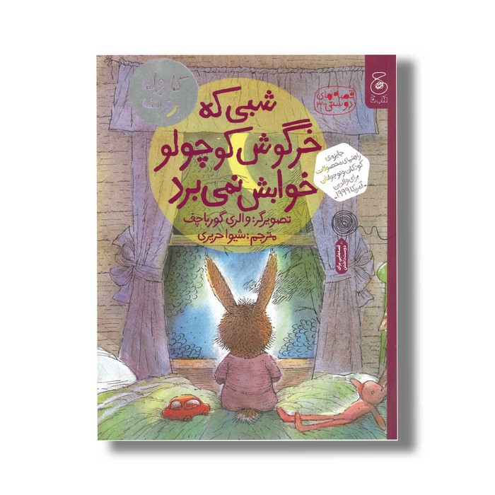کتاب شبی که خرگوش کوچولو خوابش نمی برد اثر کارول روت ترجمه شیوا حریری نشر کتاب چ