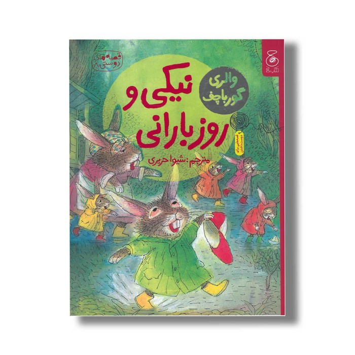 کتاب نیکی و روز بارانی (قصه های دوستی 8) اثر والری گورباچف ترجمه شیوا حریری نشر کتاب چ