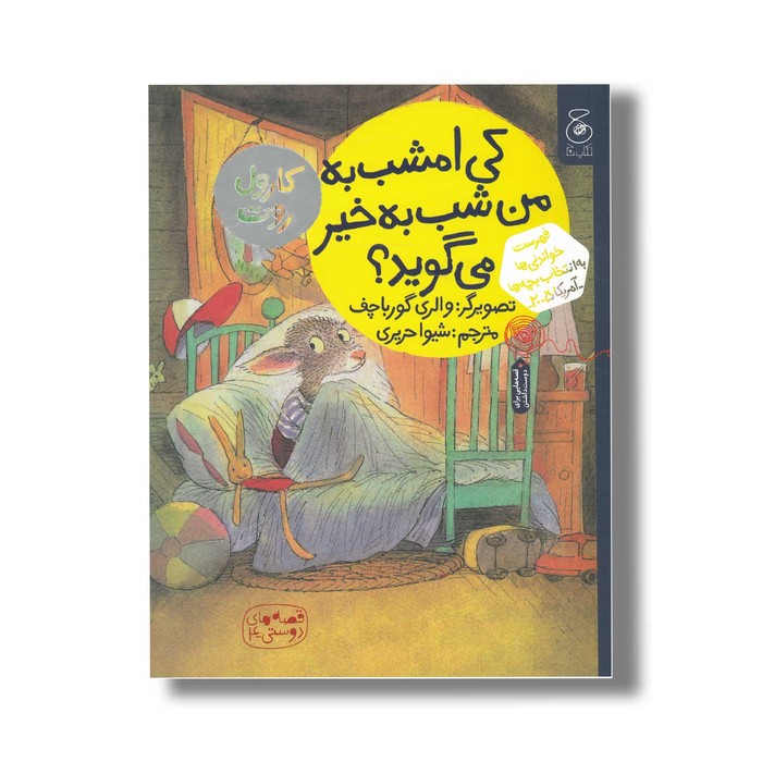 کتاب کی امشب به من شب به خیر می گوید (قصه های دوستی 4) اثر کارول روت ترجمه شیوا حریری نشر کتاب چ