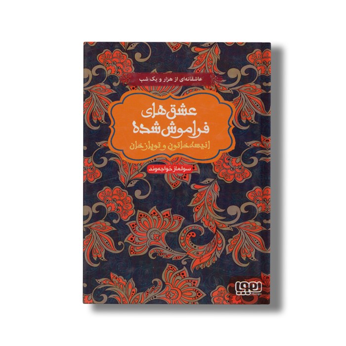 کتاب عشق های فراموش شده (انیسه خاتون و توپاز خان) اثر سولماز خواجه وند نشر هوپا