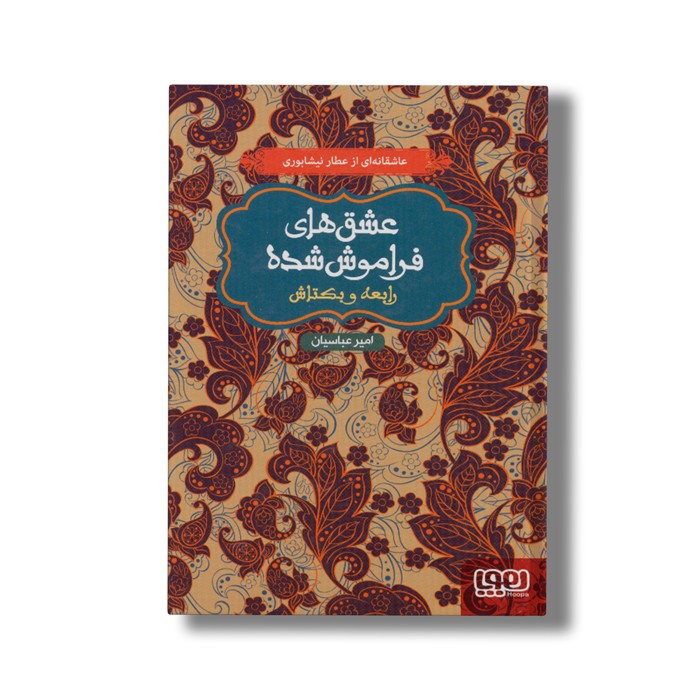 کتاب عشق های فراموش شده (رابعه و بکتاش) اثر امیر عباسیان نشر هوپا