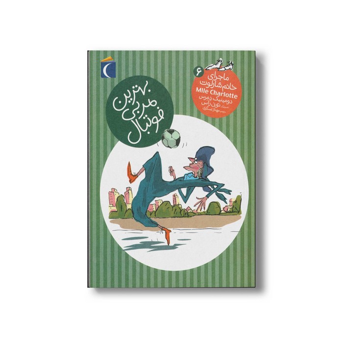 کتاب بهترین مربی فوتبال (ماجرای خانم شارلوت 6) اثر دومینیک دمرس ترجمه مهناز عسگری نشر محراب قلم