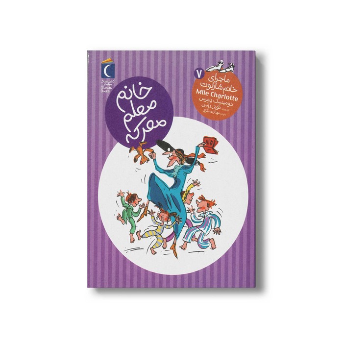 کتاب خانم معلم معرکه (ماجرای خانم شارلوت 7) اثر دومینیک دمرس ترجمه مهناز عسگری نشر محراب قلم