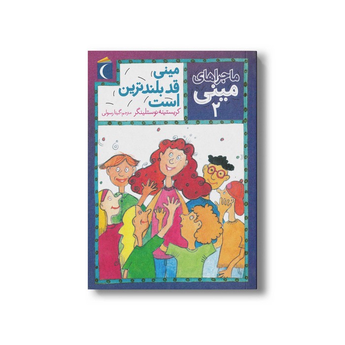 کتاب مینی قد بلندترین است (ماجراهای مینی 2) اثر کریستینه نوستلینگر ترجمه گیتا رسولی نشر محراب قلم