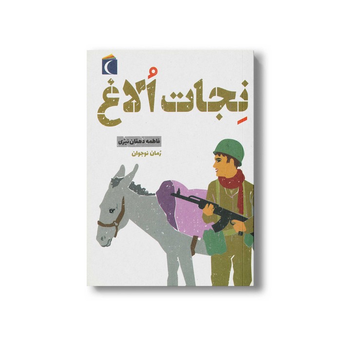 کتاب نجات الاغ اثر فاطمه دهقان نیری نشر محراب قلم