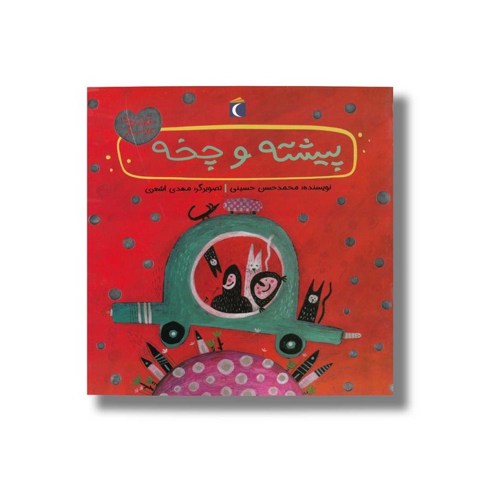 کتاب پیشته و چخه (قصه های دوستی) اثر محمدحسن حسینی نشر محراب قلم