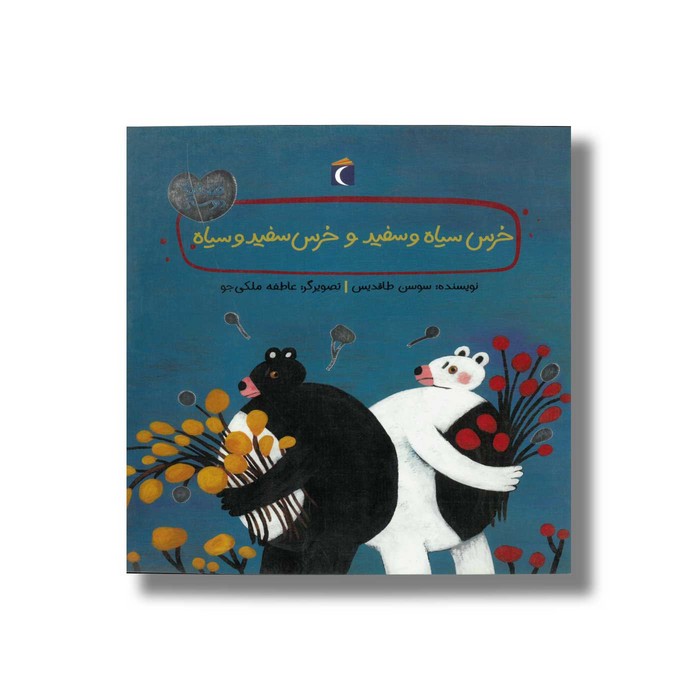 کتاب خرس سیاه و سفید و خرس سفید و سیاه (قصه های دوستی) اثر سوسن طاقدیس نشر محراب قلم