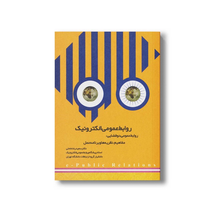 کتاب روابط عمومی الکترونیک روابط عمومی دو فضایی اثر سعیدرضا عاملی نشر سیمای شرق