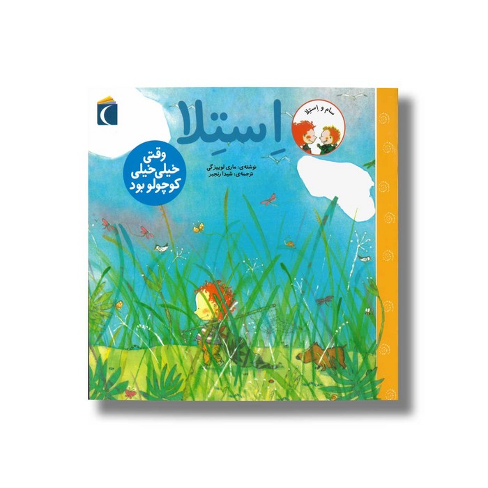 کتاب استلا وقتی خیلی خیلی کوچولو بود اثر ماری لوییز گی ترجمه شیدا رنجبر نشر محراب قلم