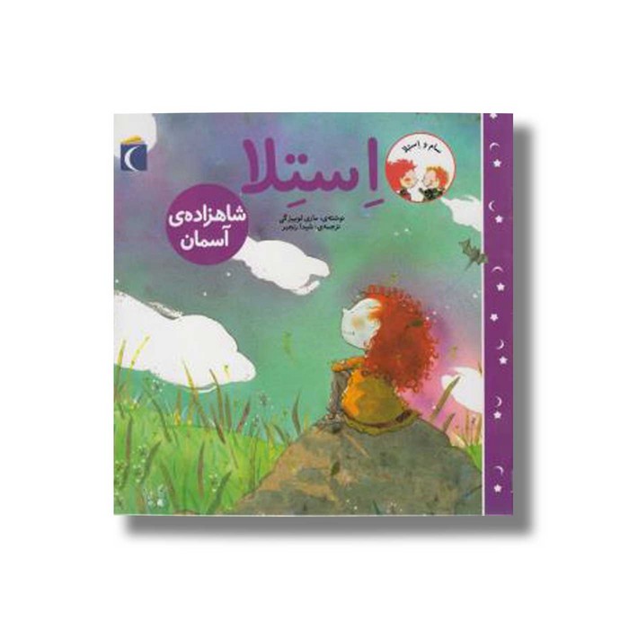 کتاب استلا شاهزاده آسمان اثر ماری لوییزگی ترجمه شیدا رنجبر نشر محراب قلم