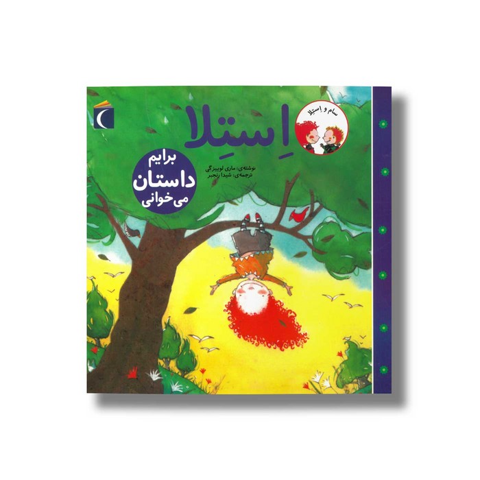 کتاب استلا برایم داستان می خوانی اثر ماری لوییز گی ترجمه شیدا رنجبر نشر محراب قلم