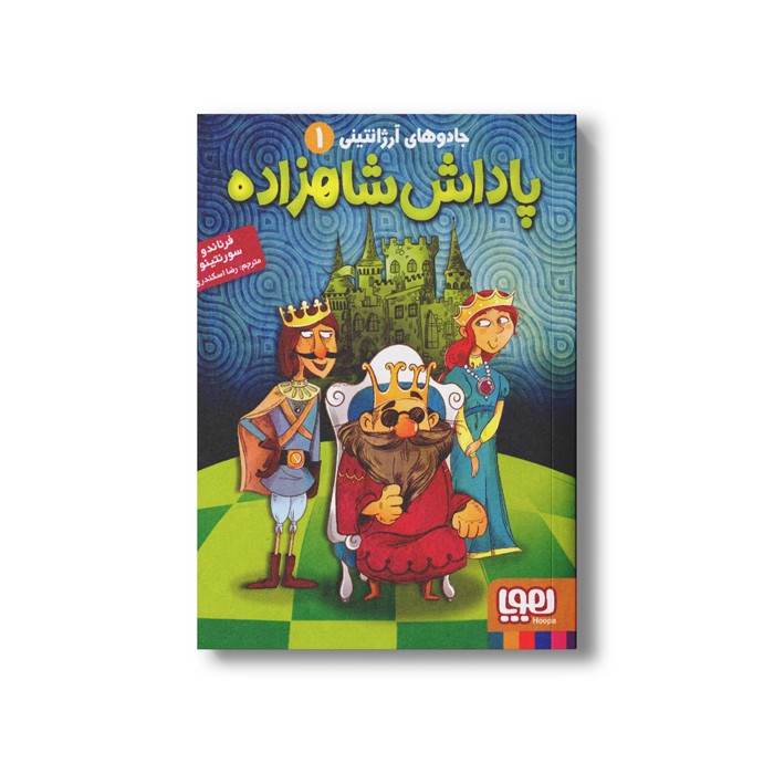 کتاب جادوهای آرژانتینی 1 (پاداش شاهزاده) اثر فرناندو سورنتینو ترجمه رضا اسکندری نشر هوپا