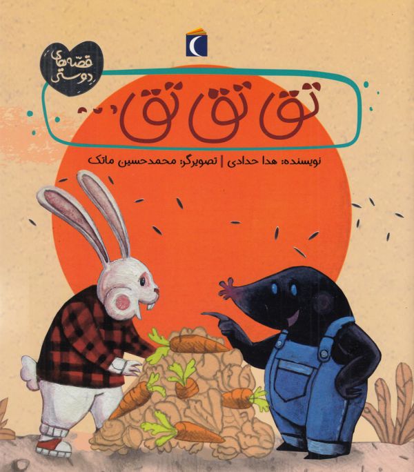 کتاب تق تق تق (قصه های دوستی) اثر هدا حدادی نشر محراب قلم