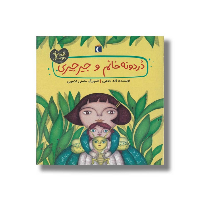 کتاب دردونه خانم و جیرجیری (قصه های دوستی) اثر لاله جعفری نشر محراب قلم