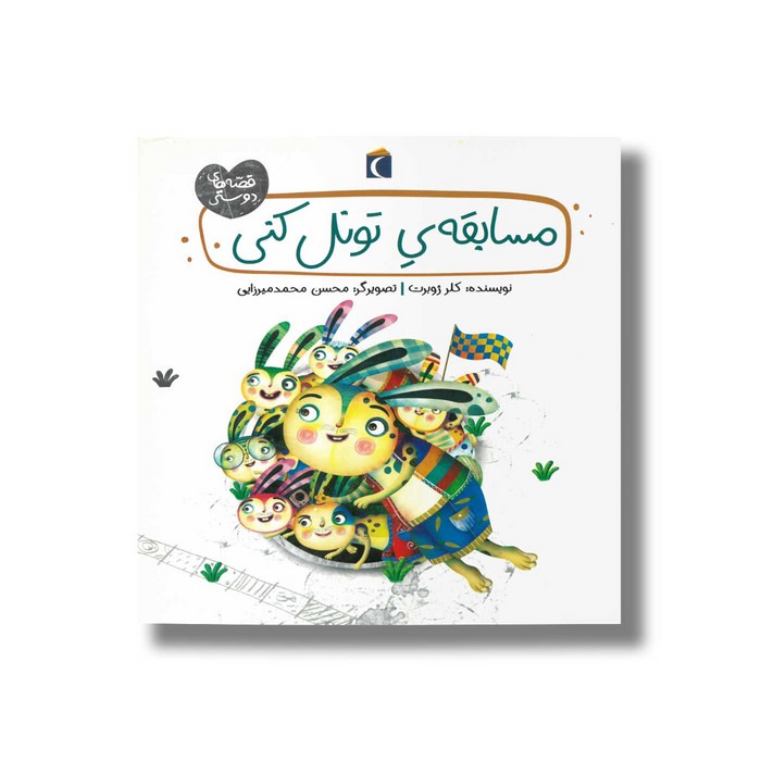 کتاب مسابقه تونل کنی (قصه های دوستی) اثر کلر ژوبرت نشر محراب قلم