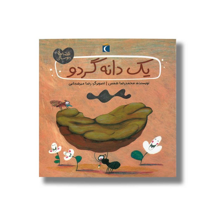 کتاب یک دانه گردو (قصه های دوستی) اثر محمدرضا شمس نشر محراب قلم