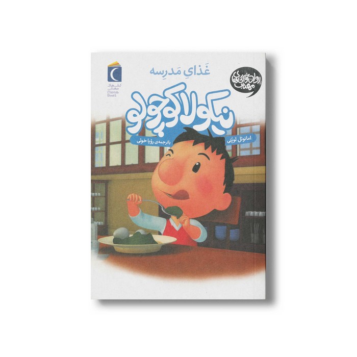 کتاب نیکولا کوچولو غذای مدرسه اثر امانوئل لوپتی ترجمه رویا خوئی نشر محراب قلم