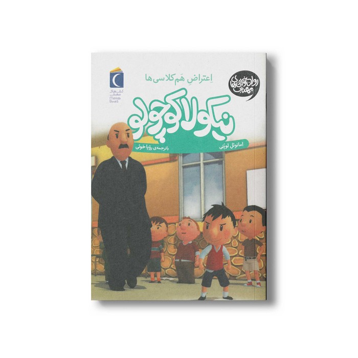 کتاب نیکولا کوچولو اعتراض هم کلاسی ها اثر امانوئل لوپتی ترجمه رویا خوئی نشر محراب قلم