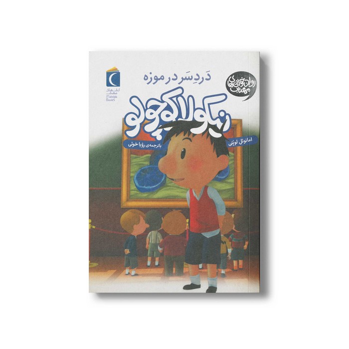 کتاب نیکولا کوچولو دردسر در موزه اثر امانوئل لوپتی ترجمه رویا خوئی نشر محراب قلم