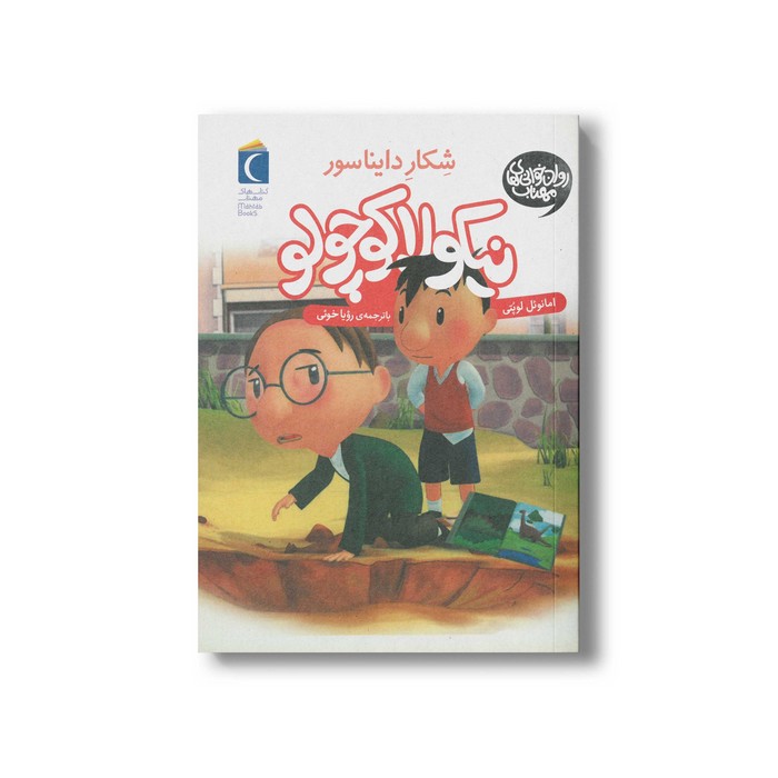 کتاب نیکولا کوچولو شکار دایناسور اثر امانوئل لوپتی ترجمه رویا خوئی نشر محراب قلم