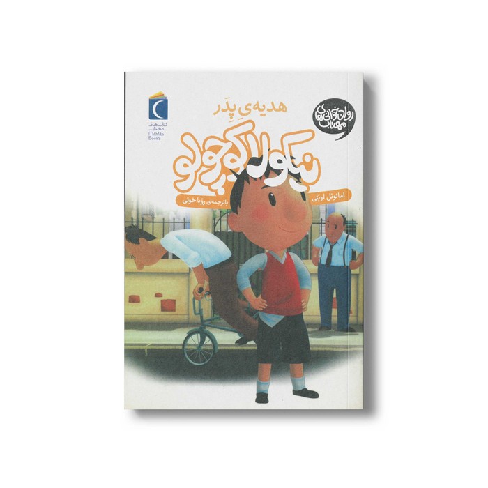 کتاب نیکولا کوچولو هدیه پدر اثر امانوئل لوپتی ترجمه رویا خوئی نشر محراب قلم