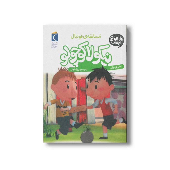 کتاب نیکولا کوچولو مسابقه فوتبال اثر امانوئل لوپتی ترجمه رویا خوئی نشر محراب قلم