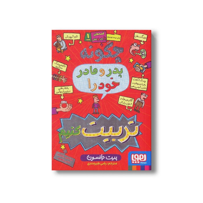 کتاب قصه های با پدر و مادر 1 (چگونه پدر و مادر خود را تربیت کنیم) اثر پیت جانسون ترجمه رضی هیرمندی نشر هوپا