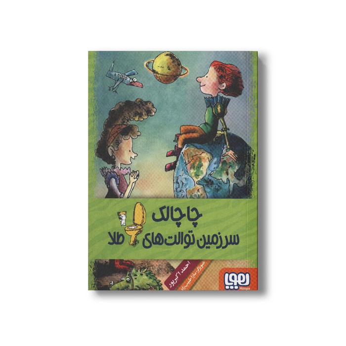 کتاب چاچالک و سرزمین توالت های طلا اثر احمد اکبر پور نشر هوپا