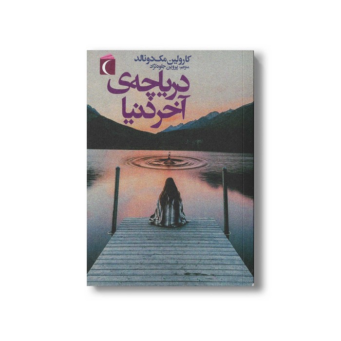 کتاب دریاچه آخر دنیا اثر کارولین مک دونالد ترجمه پروین جلوه نژاد نشر محراب قلم