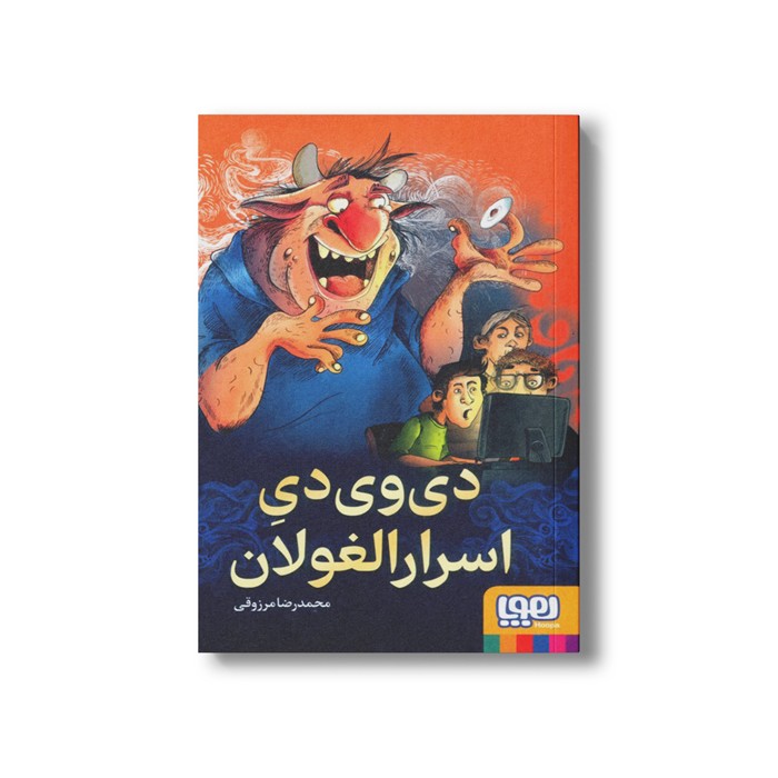 کتاب دی وی دی اسرار الغولان اثر محمدرضا مرزوقی نشر هوپا