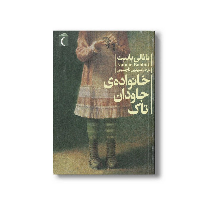 کتاب خانواده جاودان تاک اثر ناتالی بابیت ترجمه سیمین تاجدینی نشر محراب قلم