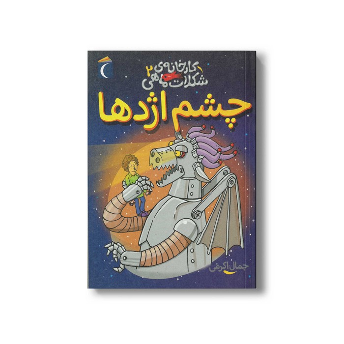 کتاب کارخانه شکلات ماهی 2 (چشم اژدها) اثر جمال اکرمی نشر محراب قلم