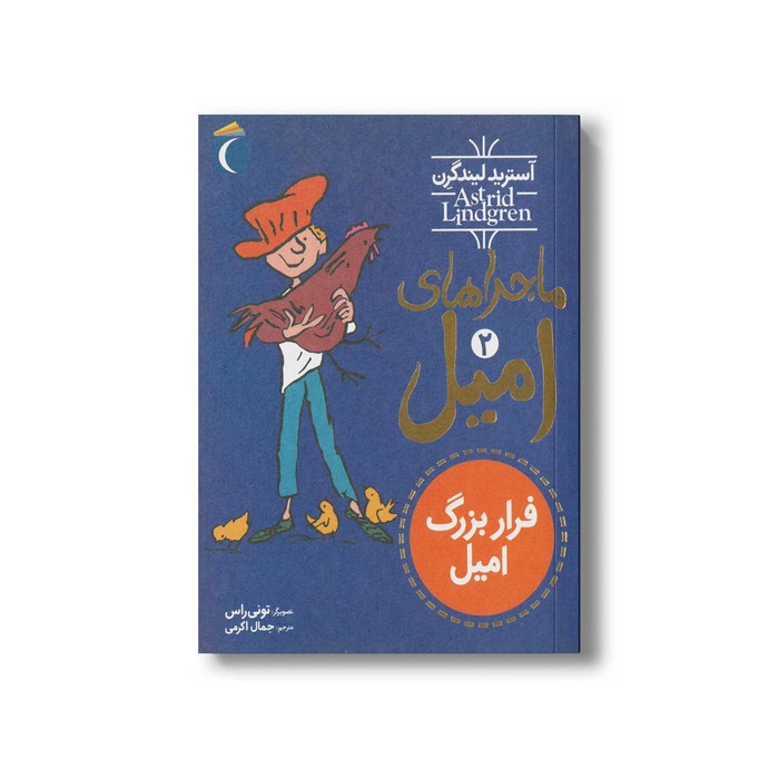 کتاب ماجراهای امیل 2 (فرار بزرگ امیل) اثر آسترید لیندگرن ترجمه جمال اکرمی نشر محراب قلم