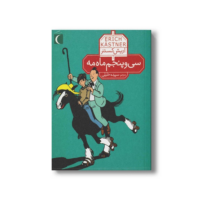 کتاب سی و پنجم ماه مه اثر اریش کستنر ترجمه سپیده خلیلی نشر محراب قلم