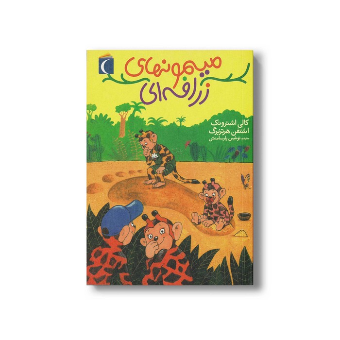 کتاب میمون های زرافه ای اثر کالی اشترونک و اشتفن هرتزبرگ ترجمه نوشین پارسامنش نشر محراب قلم