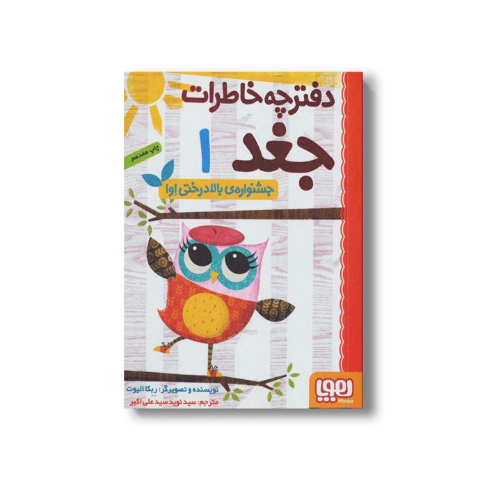 کتاب دفترچه خاطرات جغد 1 (جشنواره بالا درختی اوا) اثر ربکا الیوت ترجمه سید نوید سید علی اکبر نشر هوپا