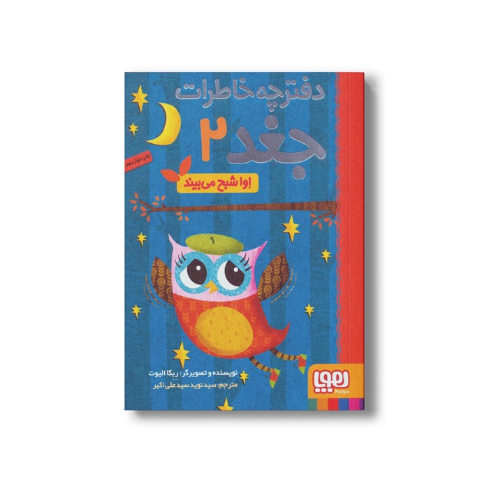 کتاب دفترچه خاطرات جغد 2 (اوا شبح می بیند) اثر ربکا الیوت ترجمه سید نوید سید علی اکبر نشر هوپا