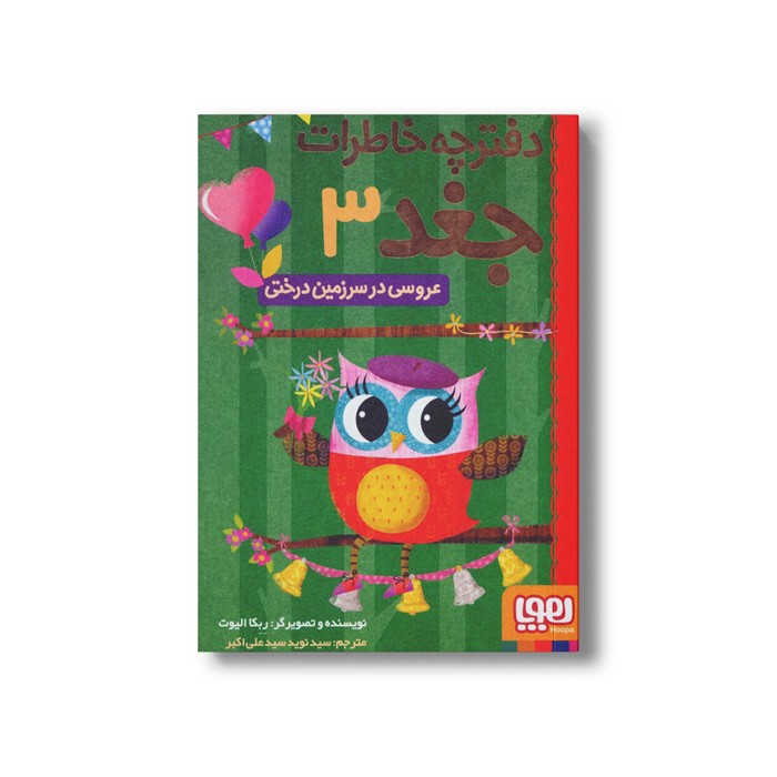 کتاب دفترچه خاطرات جغد 3 (عروسی در سرزمین درختی) اثر ربکا الیوت ترجمه سید نوید سید علی اکبر نشر هوپا