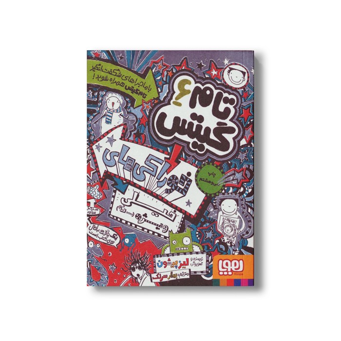 کتاب تام گیتس 6 (خوراکی های خیلی ویژه...نه) اثر لیز پیشون ترجمه بهار سرلک نشر هوپا