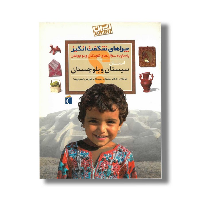کتاب چراهای شگفت انگیز استان سیستان و بلوچستان اثر مهدی چوبینه و کورش امیری نیا نشر محراب قلم