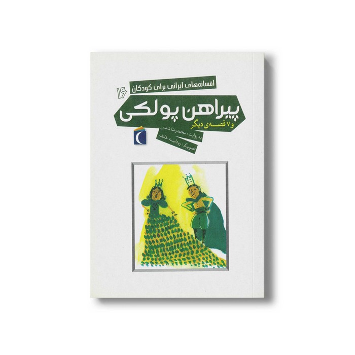 کتاب پیراهن پولکی (افسانه های ایرانی برای کودکان 16) اثر محمدرضا شمس نشر محراب قلم