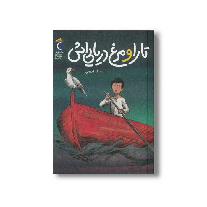 کتاب تارا و مرغ دریایی اش اثر جمال اکرمی نشر محراب قلم