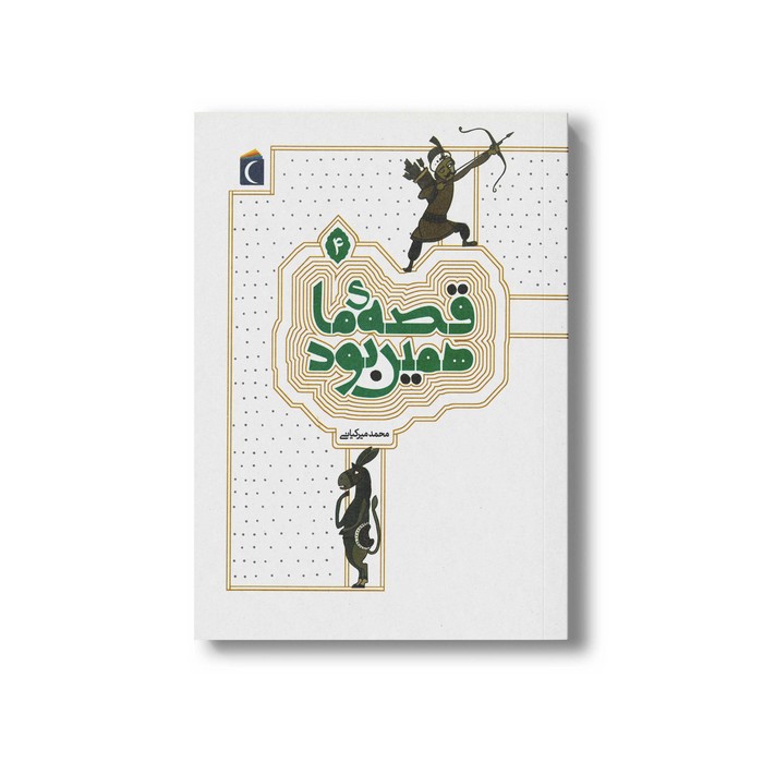 کتاب قصه ما همین بود 4 اثر محمد میرکیانی نشر محراب قلم