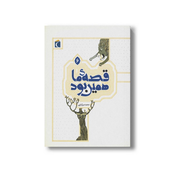 کتاب قصه ما همین بود 6 اثر محمد میرکیانی نشر محراب قلم