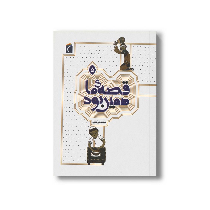 کتاب قصه ما همین بود 5 اثر محمد میرکیانی نشر محراب قلم