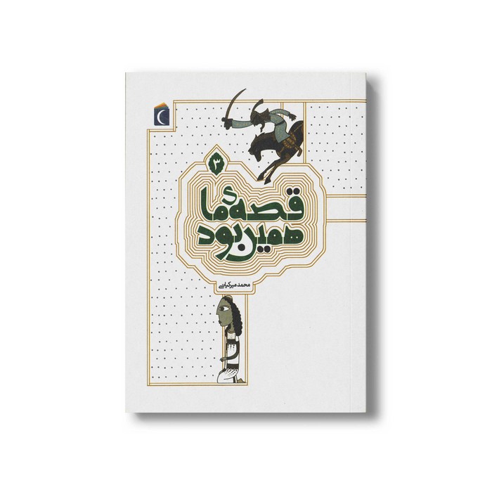 کتاب قصه ما همین بود 3 اثر محمد میرکیانی نشر محراب قلم