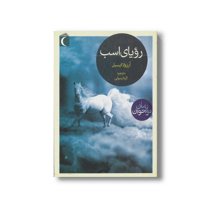کتاب رویای اسب اثر ارزولا ایسبل ترجمه گیتا رسولی نشر محراب قلم