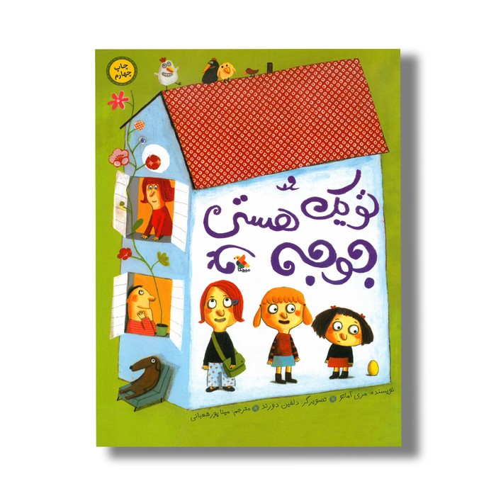 کتاب تو یک جوجه هستی اثر مری آماتو ترجمه مینا پورشعبانی نشر میچکا