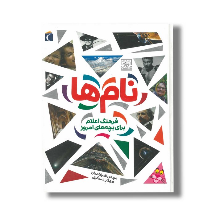 کتاب نام ها (فرهنگ اعلام برای بچه های امروز) اثر مهدی ضرغامیان و مهناز عسگری نشر محراب قلم